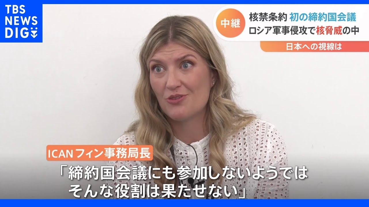 核兵器禁止条約、初の締約国会議がウィーンで開催 ICAN事務局長「不参加の日本は役割果たせない」|TBS NEWS DIG