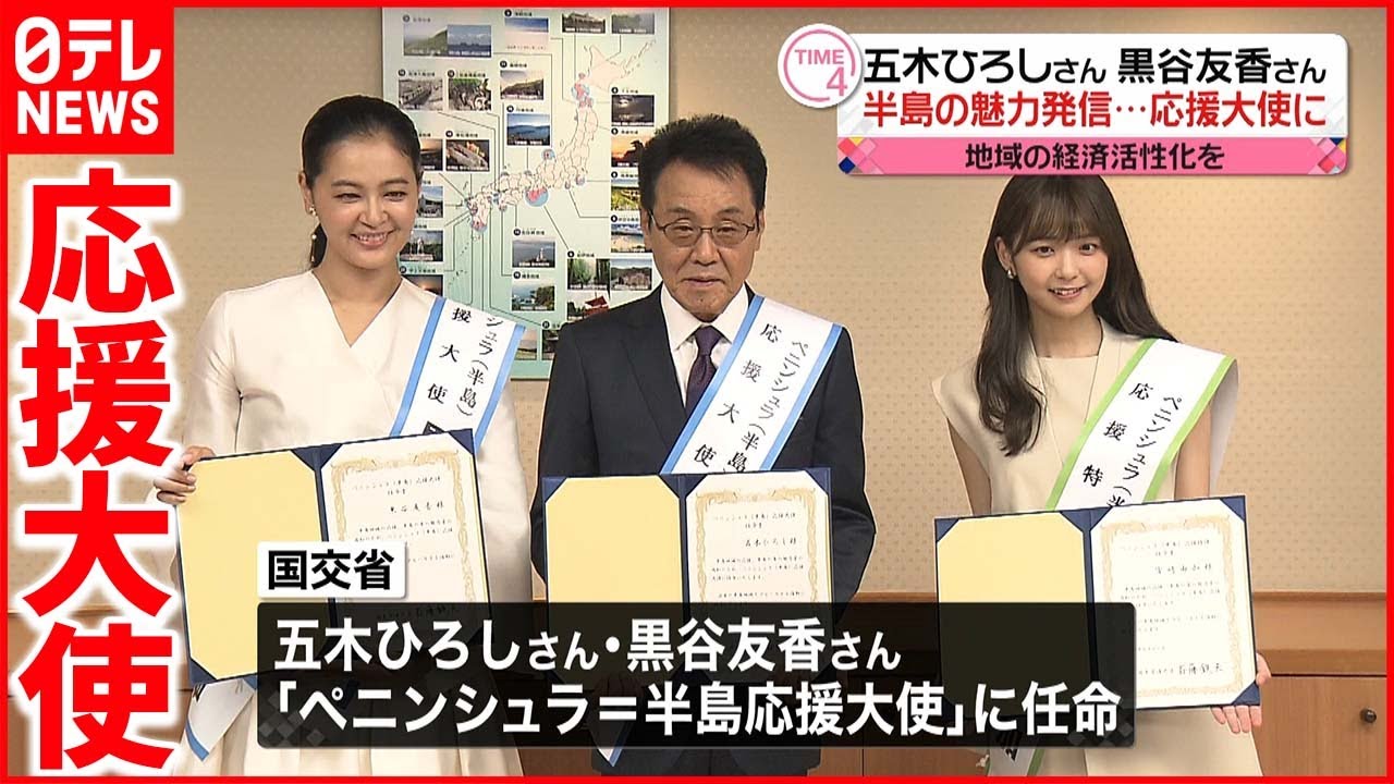 【半島の魅力発信へ】五木ひろしさん&黒谷友香さん応援大使に