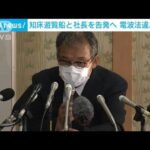 「知床遊覧船」と社長を電波法違反容疑で告発へ　総務省(2022年6月21日)