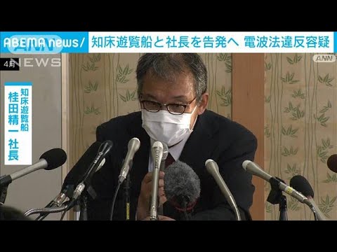 「知床遊覧船」と社長を電波法違反容疑で告発へ　総務省(2022年6月21日)