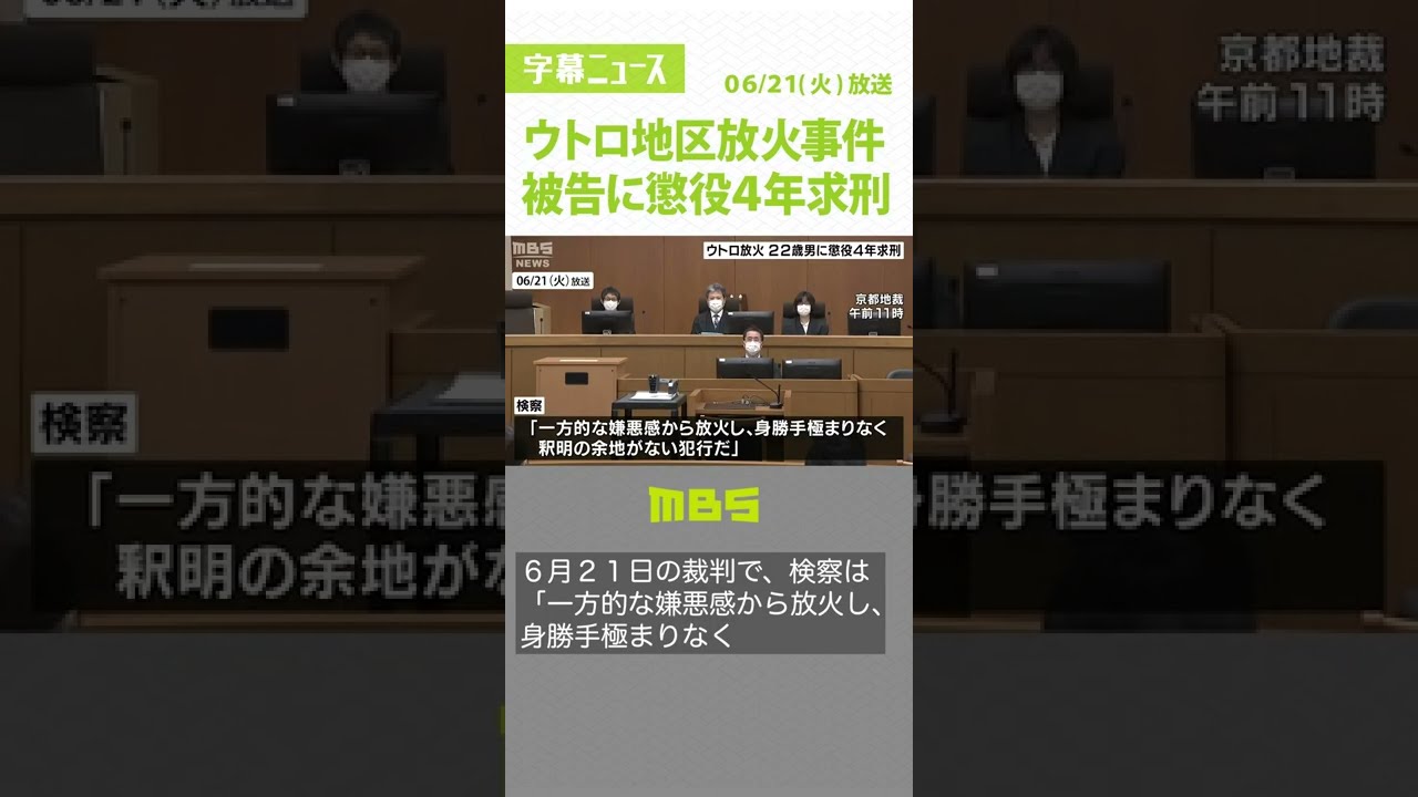 「身勝手極まりない」“ウトロ地区に放火”の罪に問われている22歳男に懲役4年求刑(2022年6月21日)#Shorts#ウトロ地区
