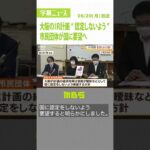 大阪のＩＲ整備計画を“認定しないよう”国に要望へ　市民団体「経済効果の根拠曖昧」（2022年6月20日）#Shorts#ＩＲ