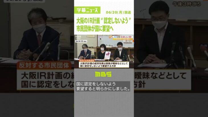 大阪のＩＲ整備計画を“認定しないよう”国に要望へ　市民団体「経済効果の根拠曖昧」（2022年6月20日）#Shorts#ＩＲ