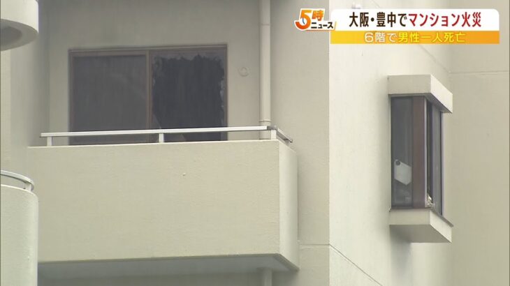 マンション火災で住人の５４歳男性が死亡　６階の一室が焼ける　大阪・豊中市（2022年6月21日）