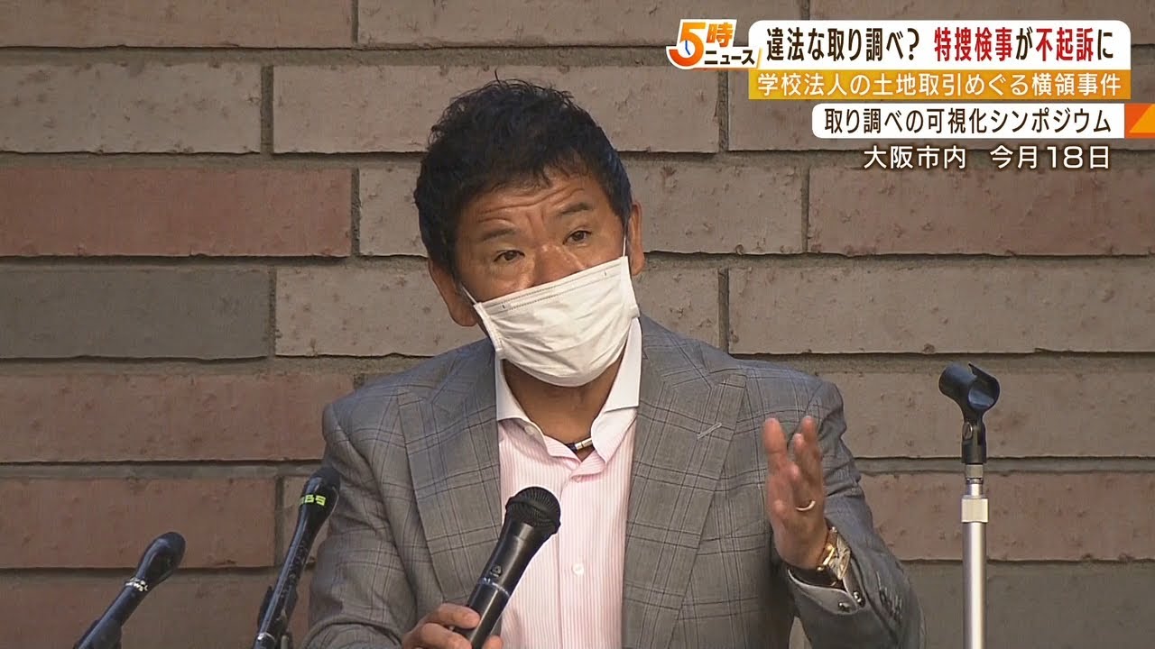 「身内による結論ありきのおざなりな捜査」プレサンス前社長の刑事告発…検事ら不起訴（2022年6月21日）