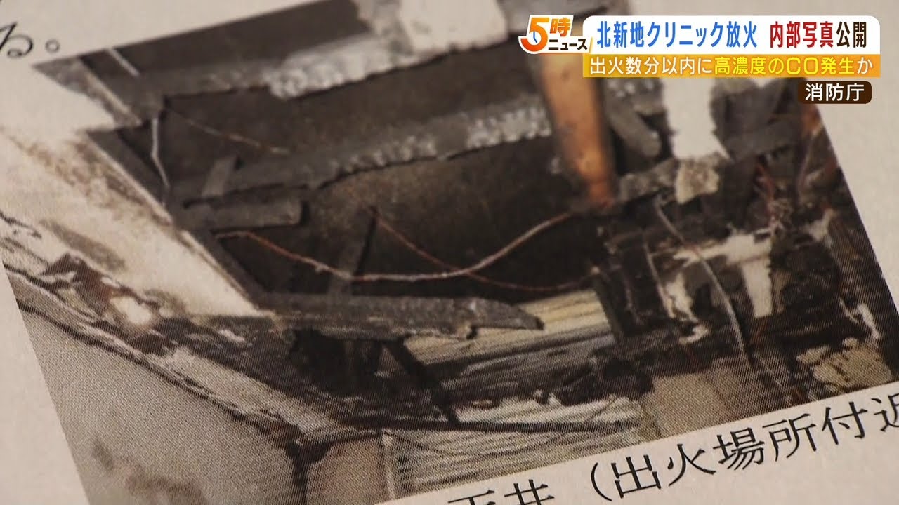 『数分でＣＯ濃度が非常に高く』クリニック放火殺人　消防庁が現場内部の写真を公開（2022年6月21日）