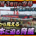 【タカオカ解説】緊張高まる東アジア情勢　中国の新空母進水、ロシア艦艇は太平洋側にまで出没…その狙いは？