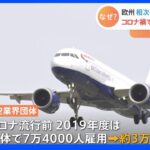 「荷物を積み込むクルーが足りません」欧州航空便キャンセル相次ぐ・・・背景に新型コロナ｜TBS NEWS DIG