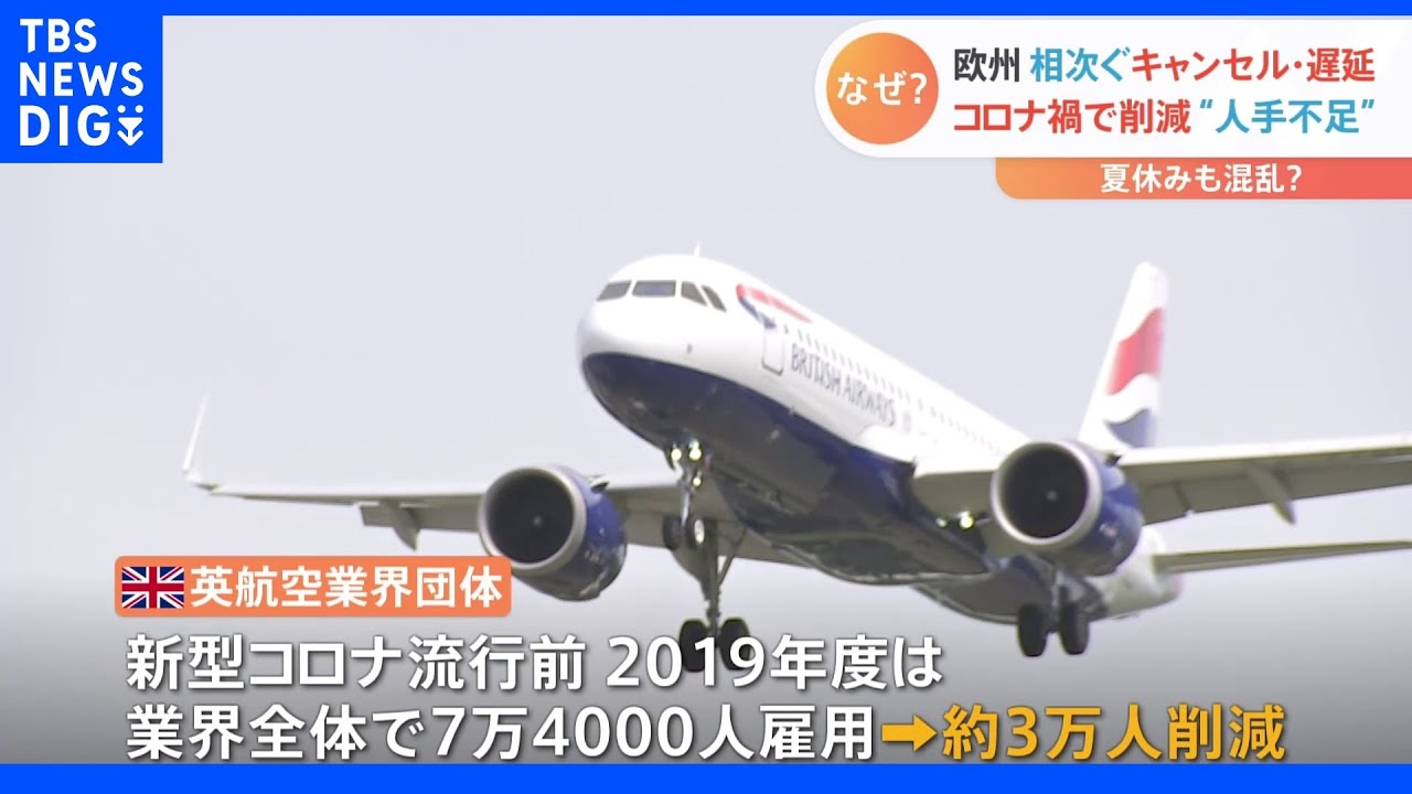 「荷物を積み込むクルーが足りません」欧州航空便キャンセル相次ぐ・・・背景に新型コロナ｜TBS&nbsp;NEWS&nbsp;DIG