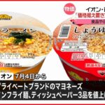 【据え置き宣言も…】マヨネーズやティッシュなど…イオン3品目を値上げへ