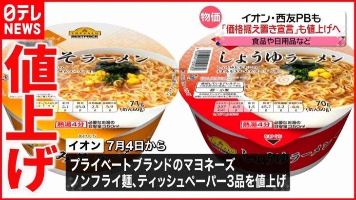 【据え置き宣言も…】マヨネーズやティッシュなど…イオン3品目を値上げへ