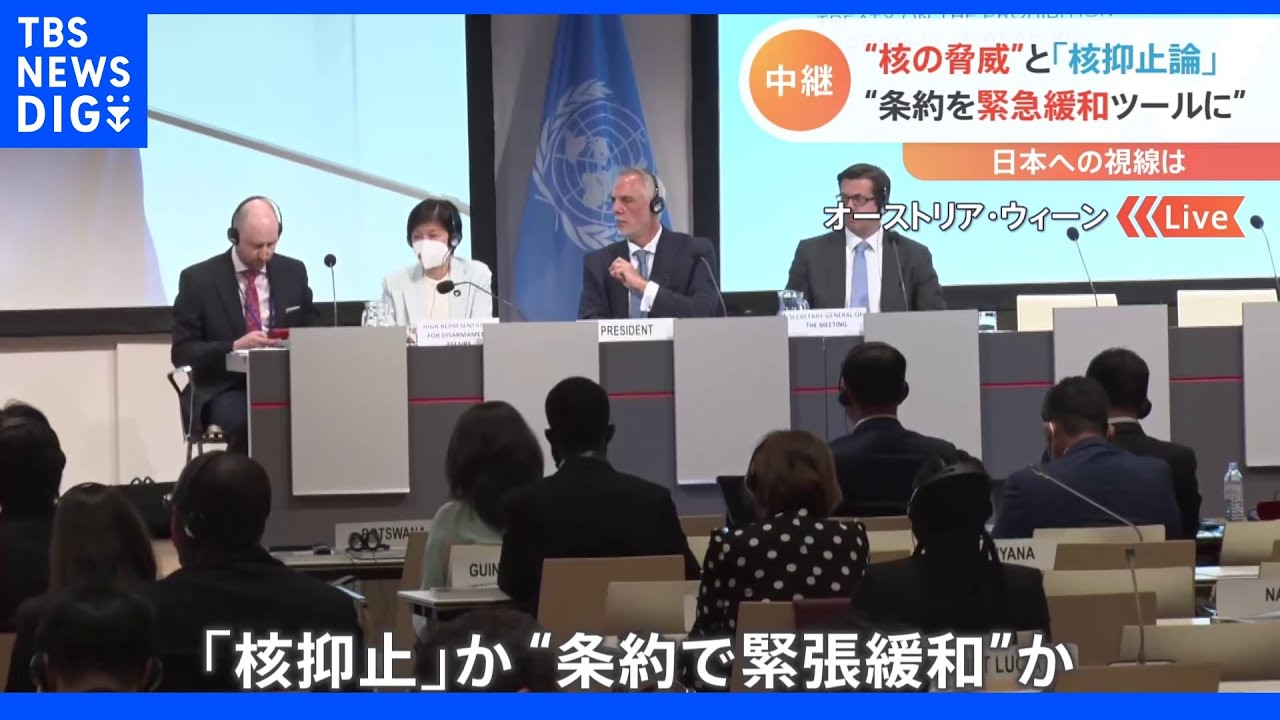 「核抑止」か“条約で緊張緩和”か 核兵器禁止条約 締約国会議が目指すものとは【記者解説】|TBS NEWS DIG