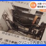 「ガソリンで大量の黒煙」大阪・北新地クリニック放火事件　報告書で内部写真公開｜TBS NEWS DIG