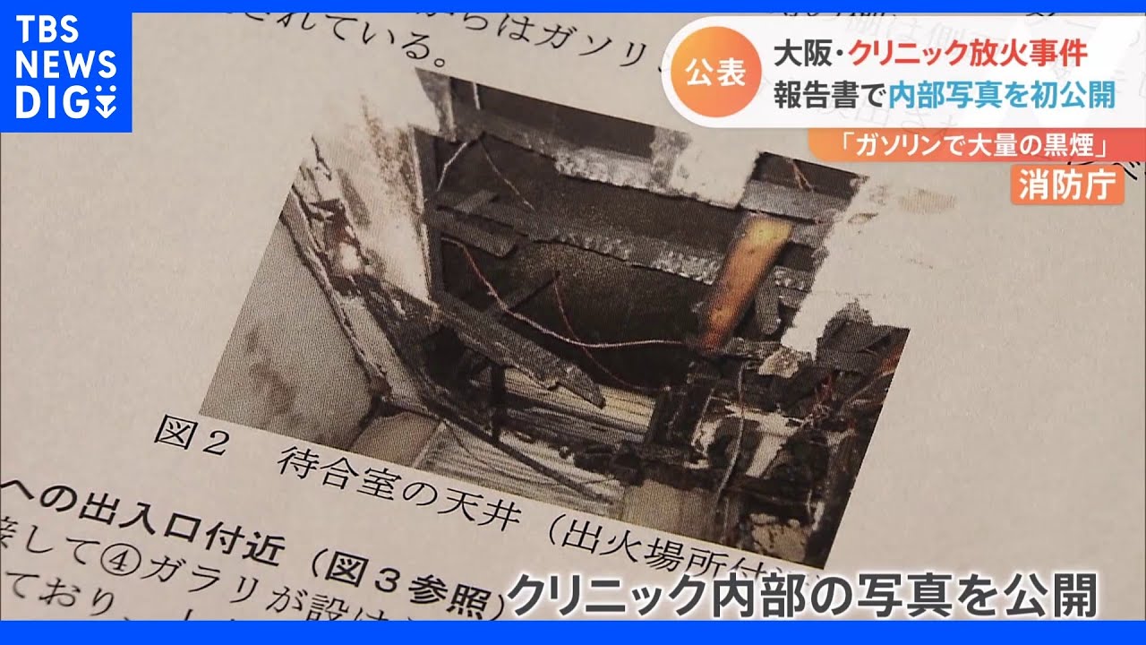 「ガソリンで大量の黒煙」大阪・北新地クリニック放火事件 報告書で内部写真公開|TBS NEWS DIG