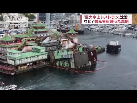 香港の名所“巨大水上レストラン”沈没　悪天候で浸水し転覆(2022年6月21日)