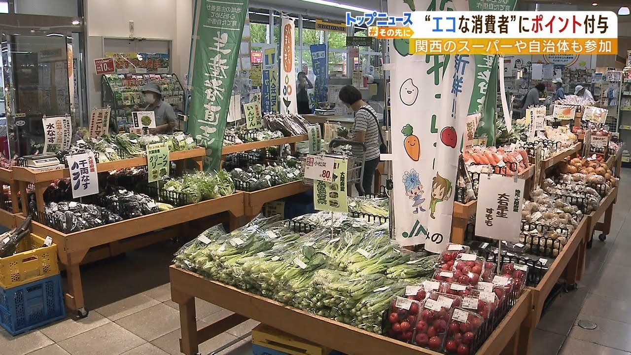 『地元野菜はポイント2倍』『マイボトルにポイント』国の新制度に近畿でも取り組み(2022年6月21日)