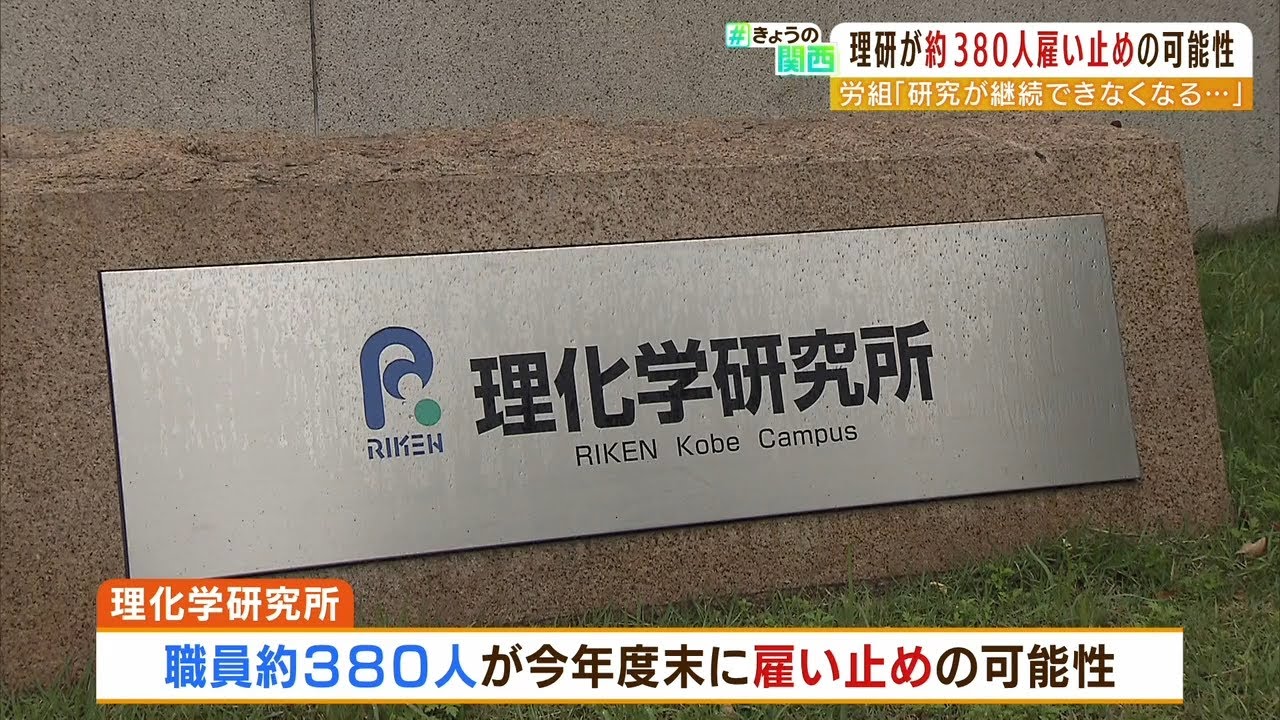 理研の約380人「雇い止め」の可能性…研究職のチームリーダーも 労組が撤回求める(2022年6月21日)