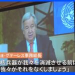 「核兵器が我々を消滅させる前に･･･」核兵器禁止条約 初の締約国会議がウィーンで始まる｜TBS NEWS DIG