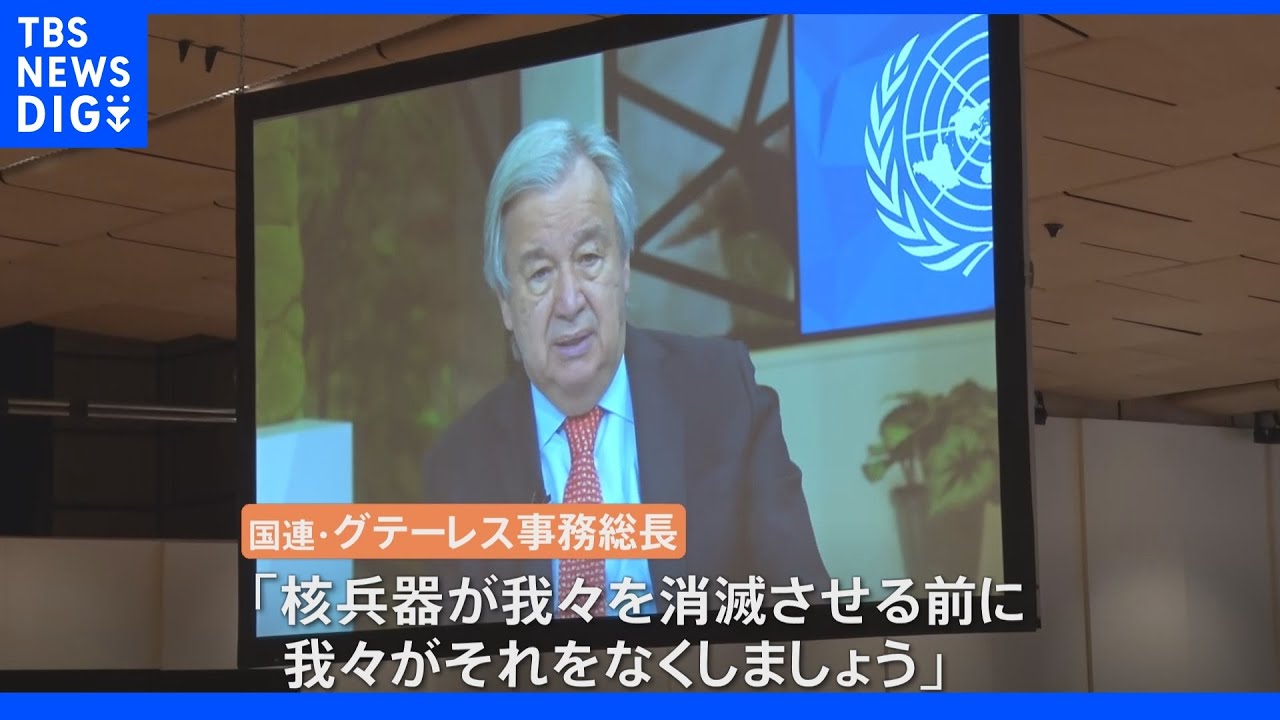 「核兵器が我々を消滅させる前に･･･」核兵器禁止条約&nbsp;初の締約国会議がウィーンで始まる｜TBS&nbsp;NEWS&nbsp;DIG