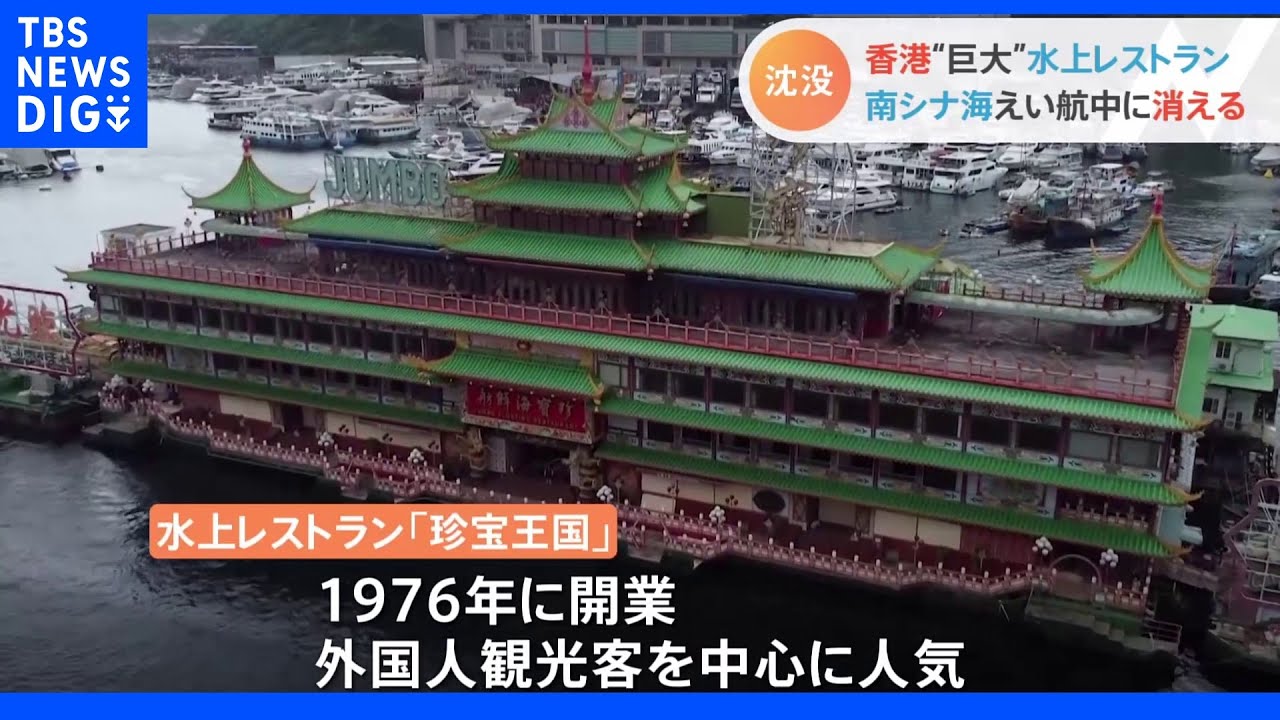 かつての観光名所　香港水上レストラン「珍宝王国」が沈没｜TBS&nbsp;NEWS&nbsp;DIG