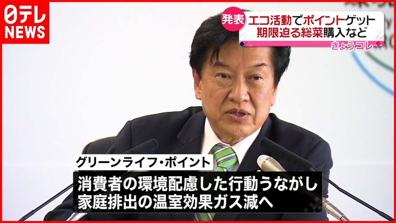 【“エコ活動”でポイント】 「グリーンライフ・ポイント」事業に26の企業や自治体など参加へ