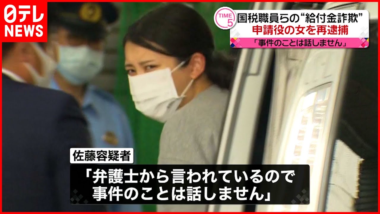 【給付金詐欺】申請役の女を再逮捕「事件のことは話しません」