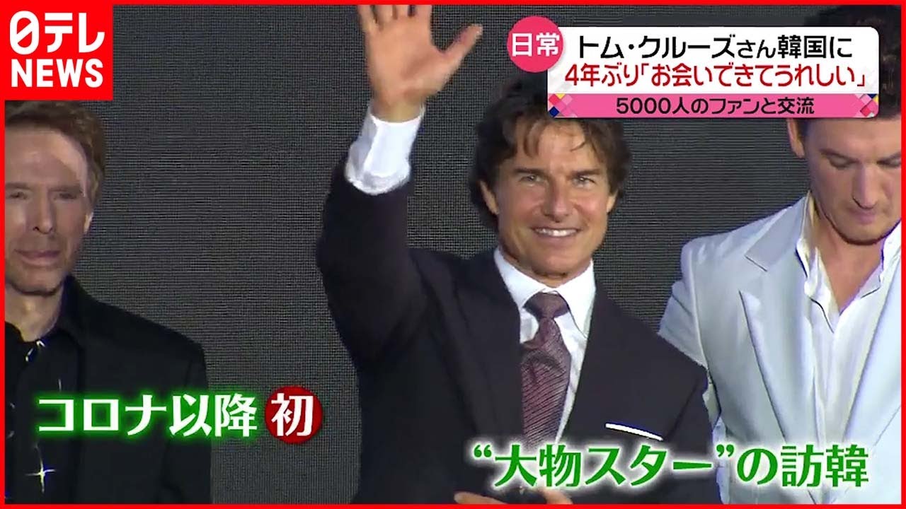 【トム・クルーズさん】韓国訪問 コロナ以降で初の“大物スター”