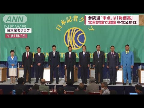 参院選　争点「物価高」党首討論で激論　各党公約は(2022年6月21日)