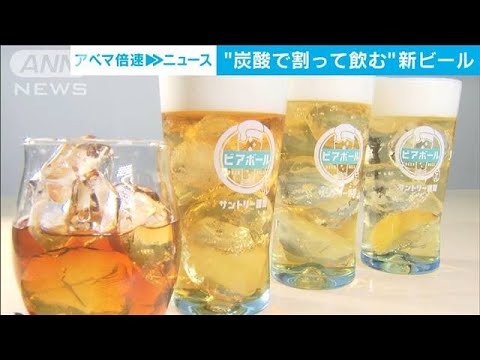 炭酸水で割って飲む新ビール　アルコール離れの若者にアピール(2022年6月21日)