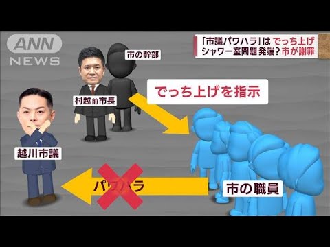 「市議パワハラ」は“でっち上げ”　市が謝罪　シャワー室問題発端？(2022年6月21日)