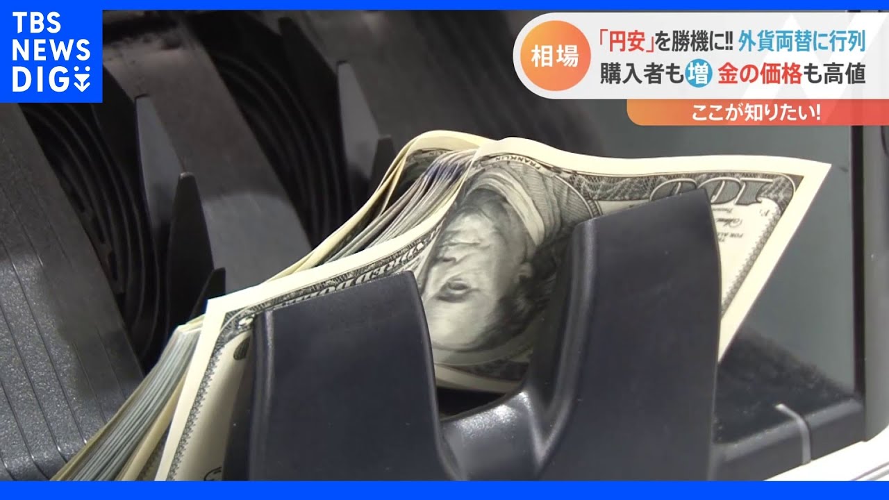 「円安」で外貨両替に行列！金＆ブランド品＆不動産の人気が急上昇。1億円のマンションが・・・都心で続々売れるワケ｜TBS&nbsp;NEWS&nbsp;DIG