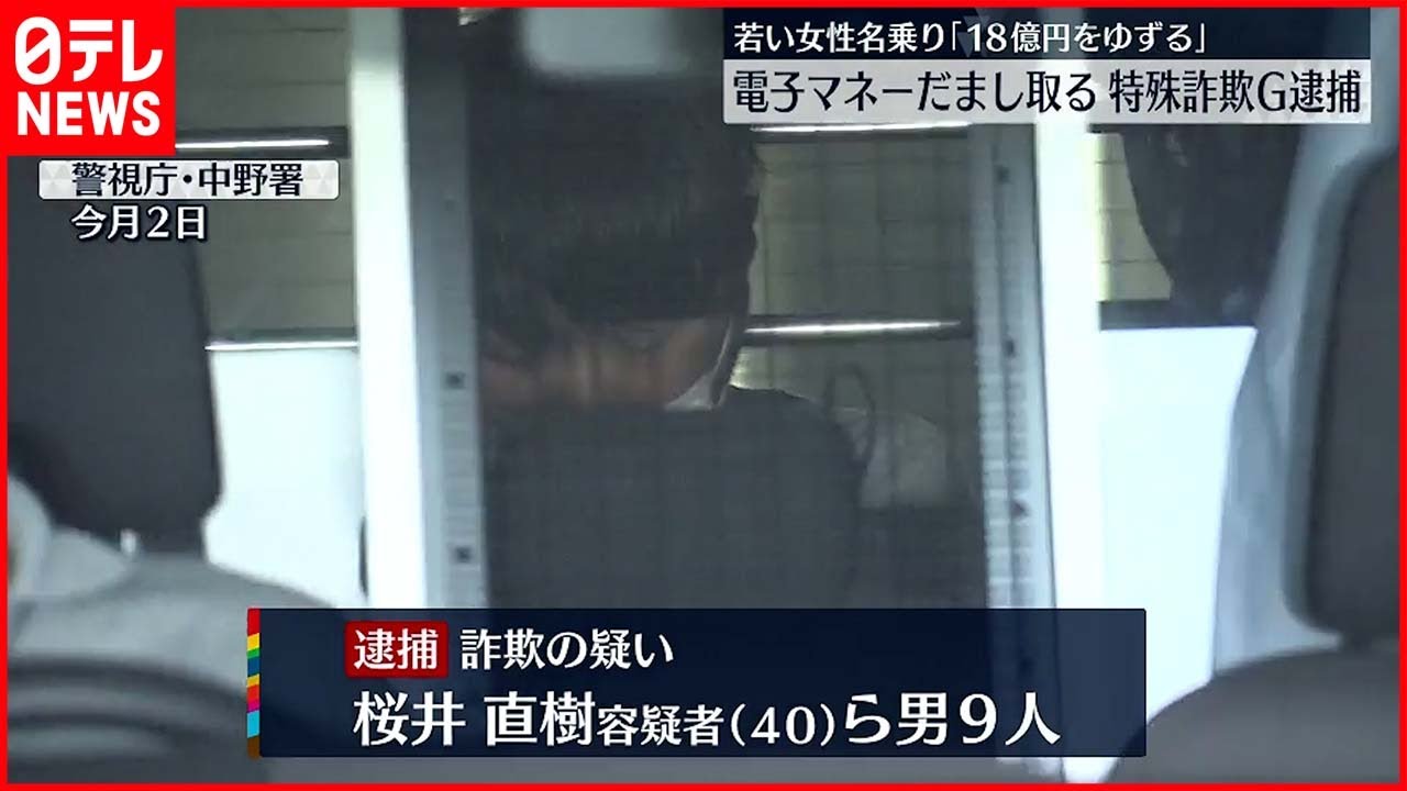 【特殊詐欺グループ“逮捕”】若い女性を名乗り「18億円ゆずる」