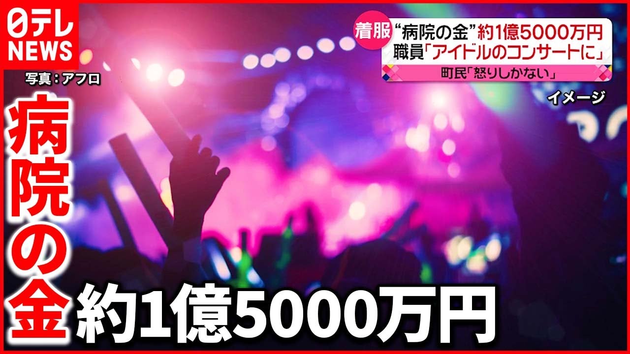 【横領】町立病院の職員「アイドルのコンサートに…」三重・南伊勢町