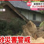 【石川県】崖崩れで大きな岩が民家近くまで…土砂災害の警戒続く
