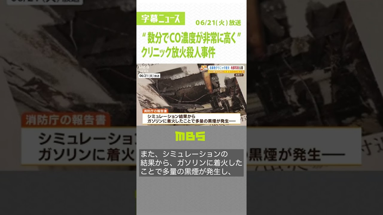 『数分でＣＯ濃度が非常に高く』クリニック放火殺人　消防庁が現場内部の写真を公開（2022年6月21日）#Shorts#北新地#放火殺人事件