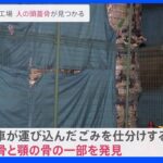 【速報】リサイクルセンターから人の頭蓋骨など見つかる　東京・足立区｜TBS NEWS DIG