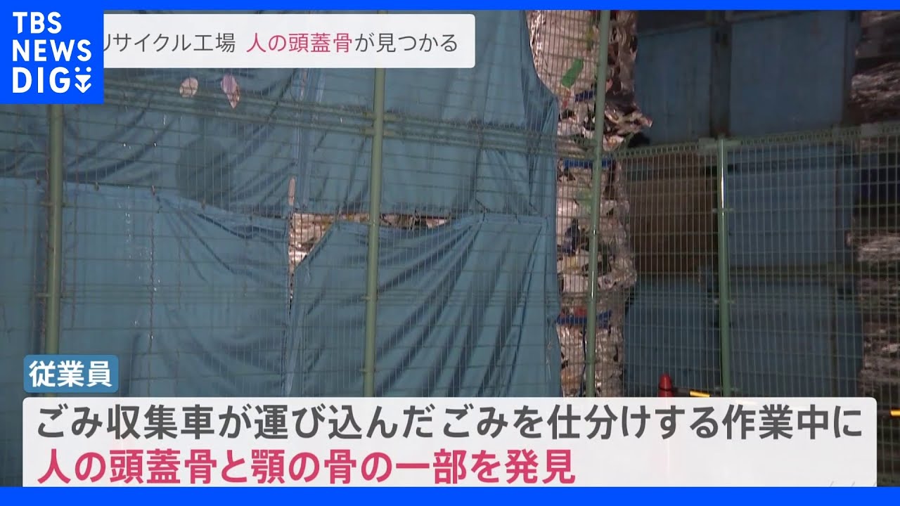 【速報】リサイクルセンターから人の頭蓋骨など見つかる　東京・足立区｜TBS&nbsp;NEWS&nbsp;DIG