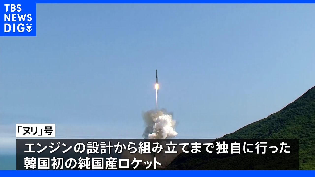 韓国初の純国産ロケット&nbsp;衛星の軌道投入に成功｜TBS&nbsp;NEWS&nbsp;DIG