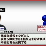 【恐喝未遂か】鈴鹿ポイントゲッターズ運営会社の元役員を逮捕