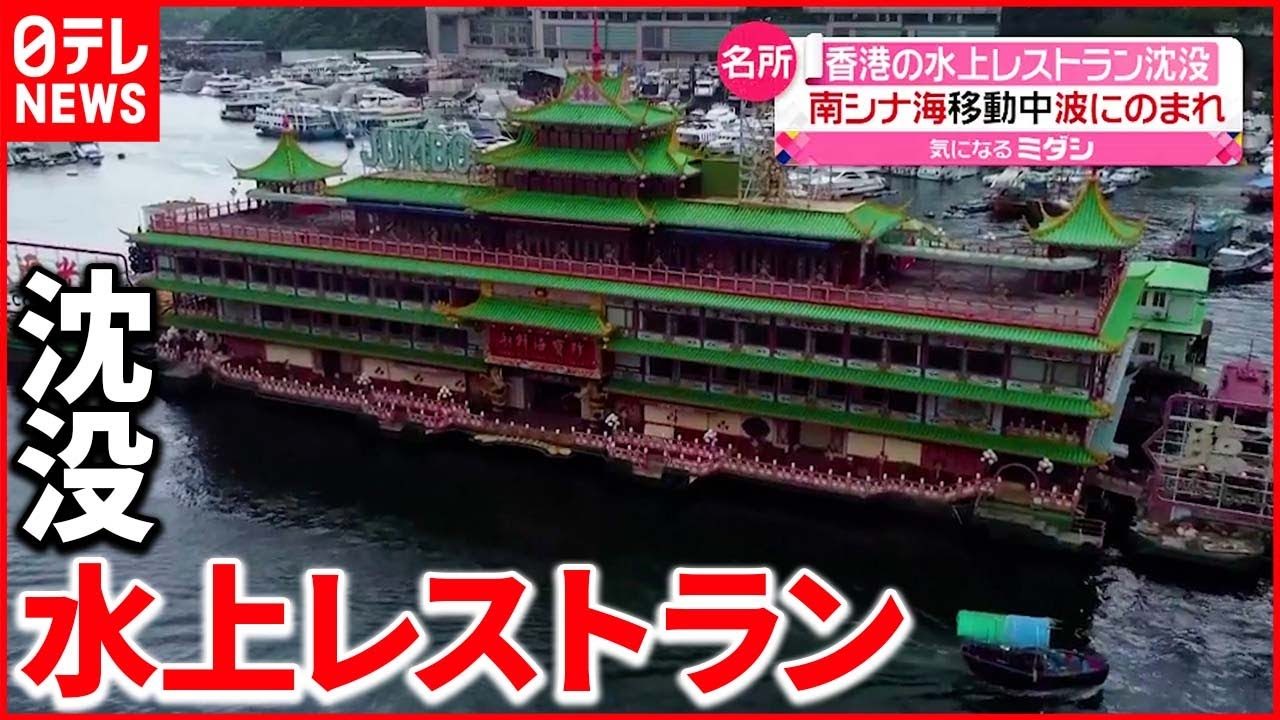 【香港】南シナ海を航行中に波にのまれる 水上レストラン“ジャンボ”