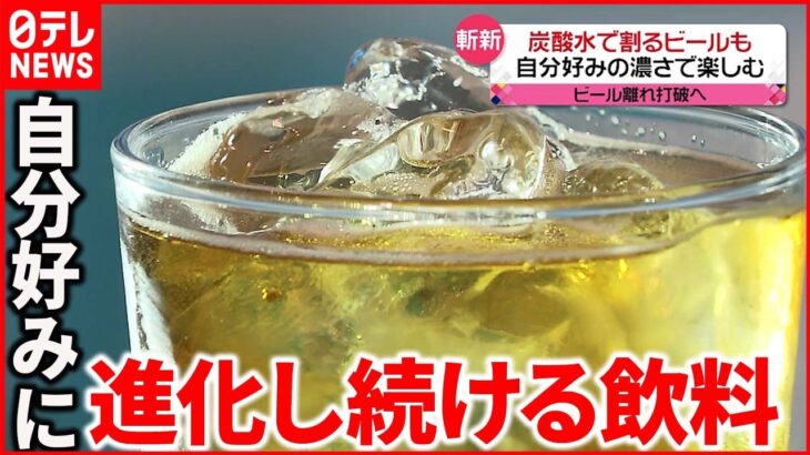 【斬新】“粉末状”や“炭酸水で割るビール”も登場 ビール離れ打開へ