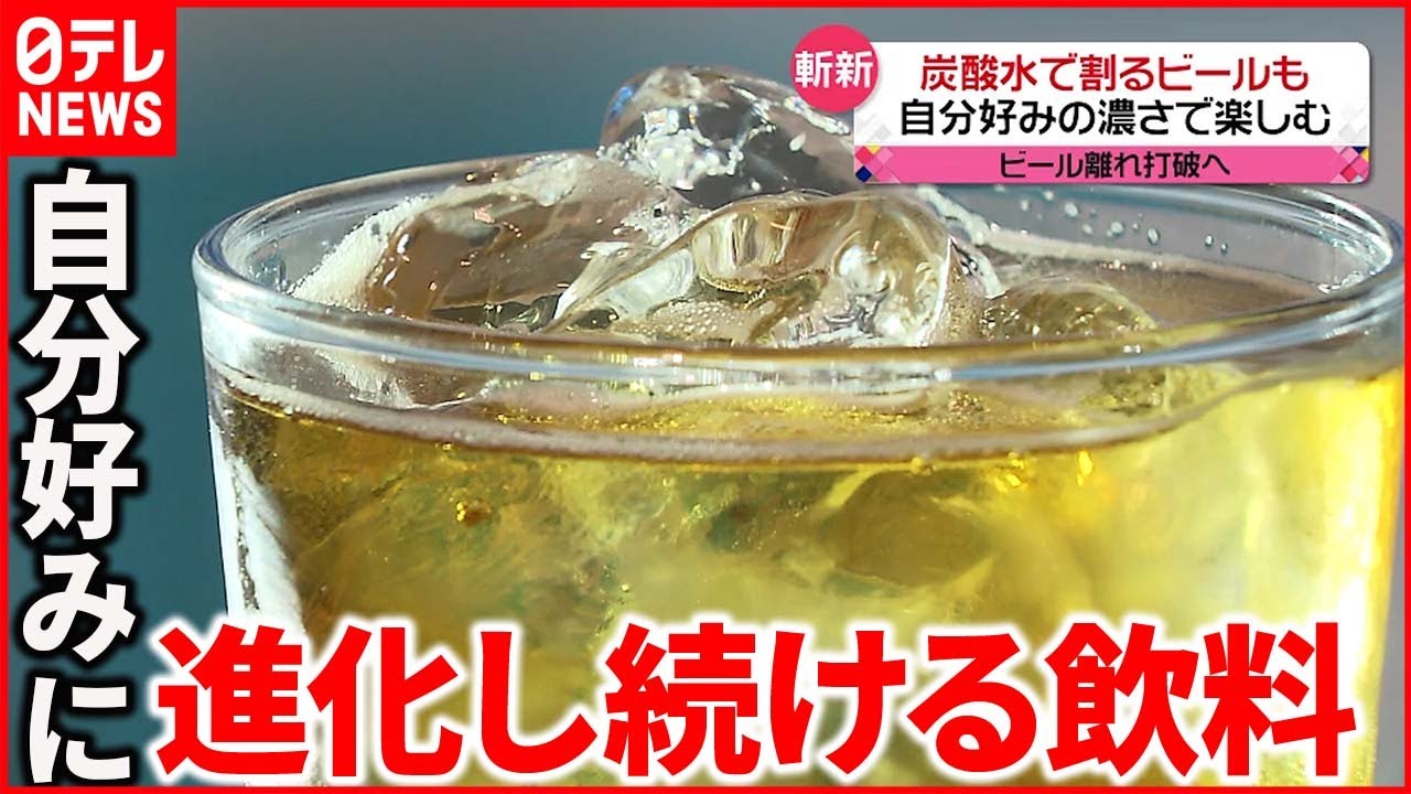 【斬新】“粉末状”や“炭酸水で割るビール”も登場 ビール離れ打開へ