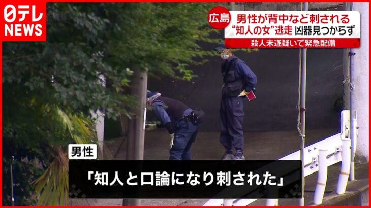 【事件】男性刺され搬送「知人と口論になった…」殺人未遂で緊急配備