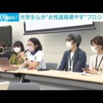 “女性議員増やすプロジェクト”　参院選公示を前に大学生らが始動(2022年6月21日)