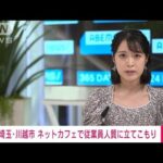 【速報】埼玉県川越市のネットカフェで男が女性従業員を人質に立てこもり(2022年6月22日)