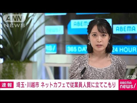 【速報】埼玉県川越市のネットカフェで男が女性従業員を人質に立てこもり(2022年6月22日)