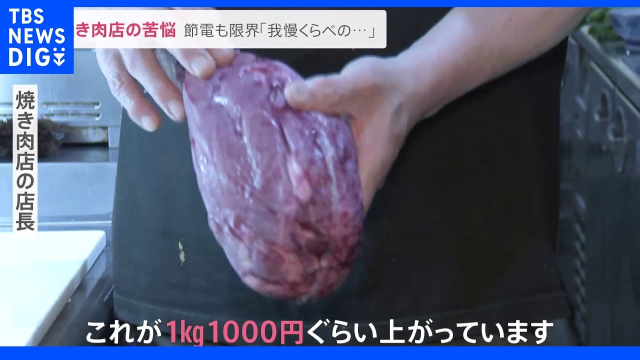 ホルモン激戦区、東京亀戸の焼き肉店の苦悩&nbsp;牛タンは1㎏1000円の値上がり&nbsp;節電対策は「キンキンに冷えたジョッキ」｜TBS&nbsp;NEWS&nbsp;DIG
