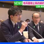 核兵器禁止条約会議　広島・長崎の市長が条約の重要性訴え｜TBS NEWS DIG