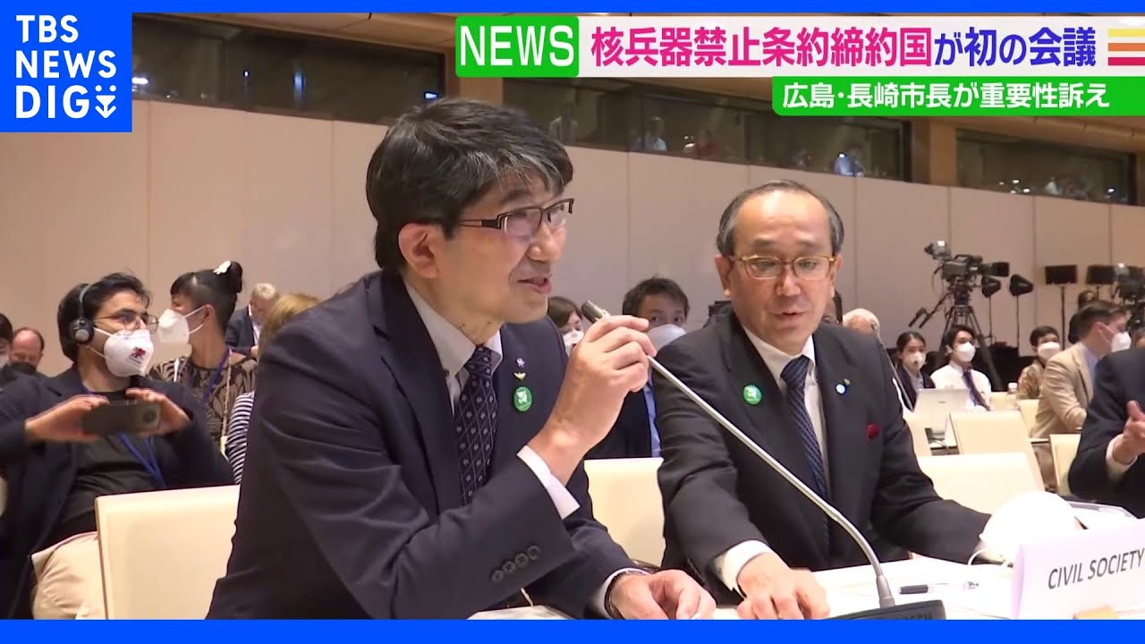 核兵器禁止条約会議　広島・長崎の市長が条約の重要性訴え｜TBS&nbsp;NEWS&nbsp;DIG
