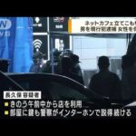 埼玉・川越市のネットカフェ立てこもり　男を逮捕(2022年6月22日)